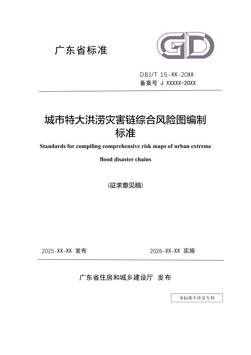 广东省《城市特大洪涝灾害链综合风险图编制标准》（征求意见稿）第1页