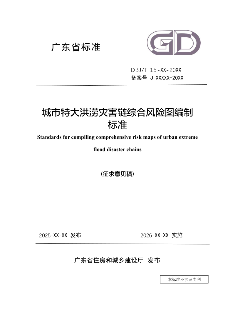 广东省《城市特大洪涝灾害链综合风险图编制标准》（征求意见稿）第1页