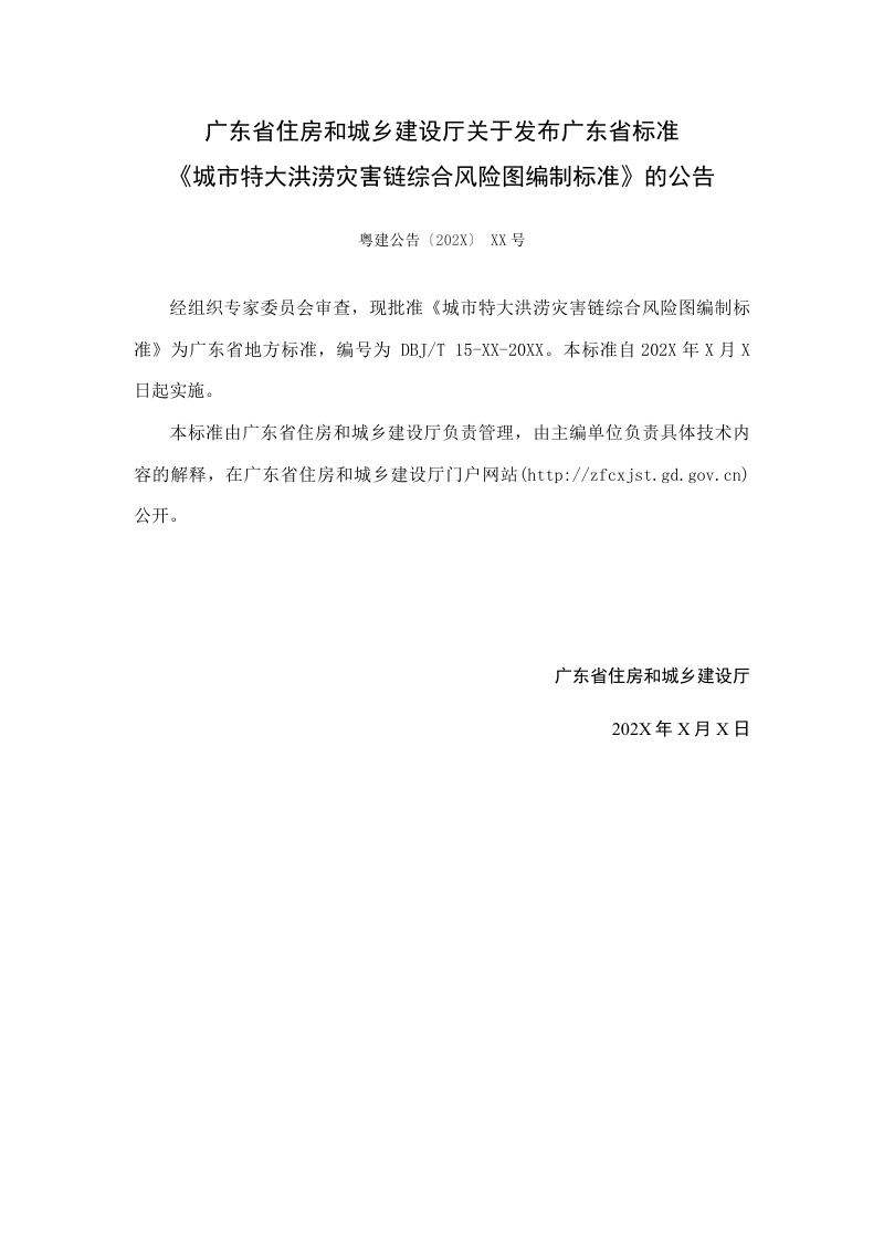广东省《城市特大洪涝灾害链综合风险图编制标准》（征求意见稿）第2页