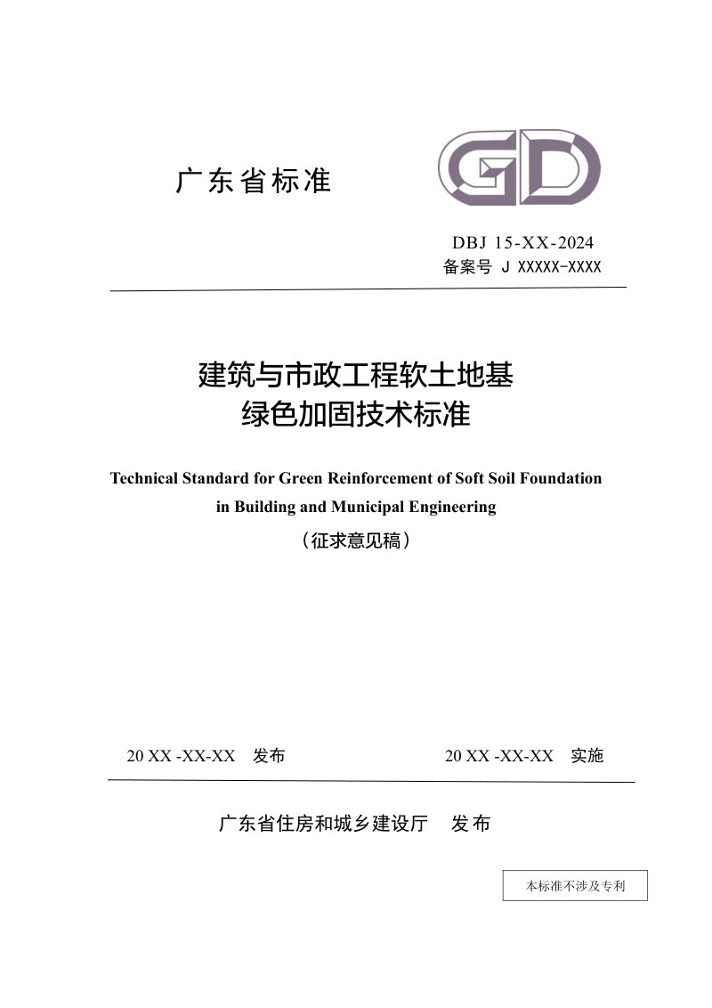 广东省《建筑与市政工程软土地基绿色加固技术标准》（征求意见稿）第1页