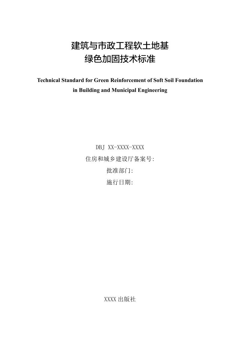 广东省《建筑与市政工程软土地基绿色加固技术标准》（征求意见稿）第2页