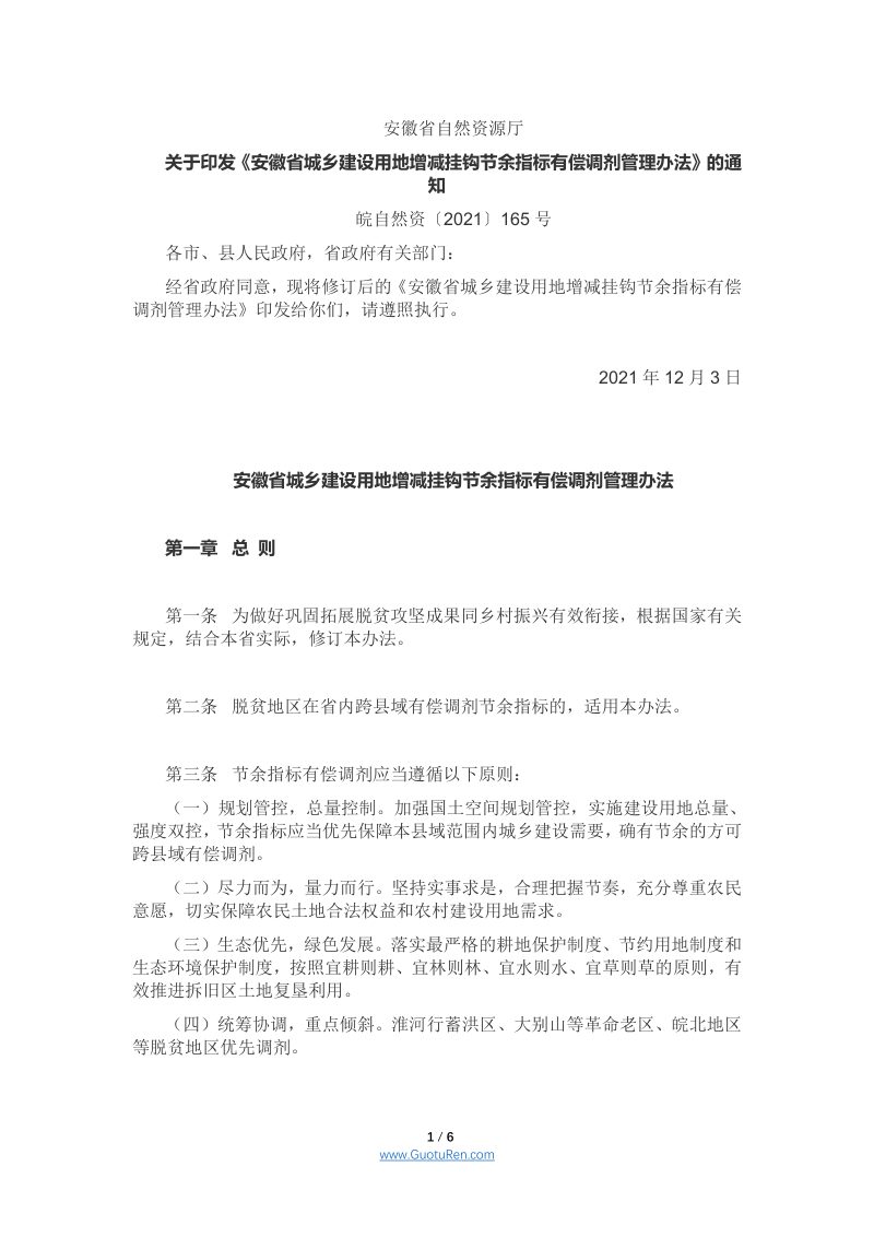 安徽省城乡建设用地增减挂钩节余指标有偿调剂管理办法（皖自然资〔2021〕165号）第1页