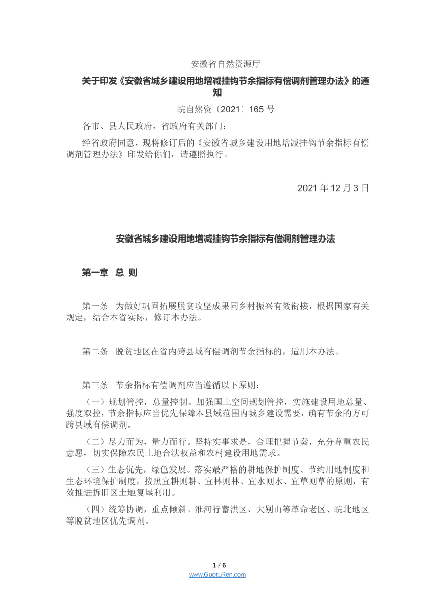 安徽省城乡建设用地增减挂钩节余指标有偿调剂管理办法（皖自然资〔2021〕165号）-1