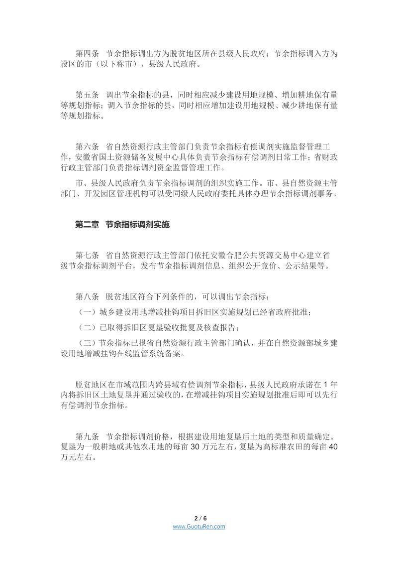安徽省城乡建设用地增减挂钩节余指标有偿调剂管理办法（皖自然资〔2021〕165号）第2页