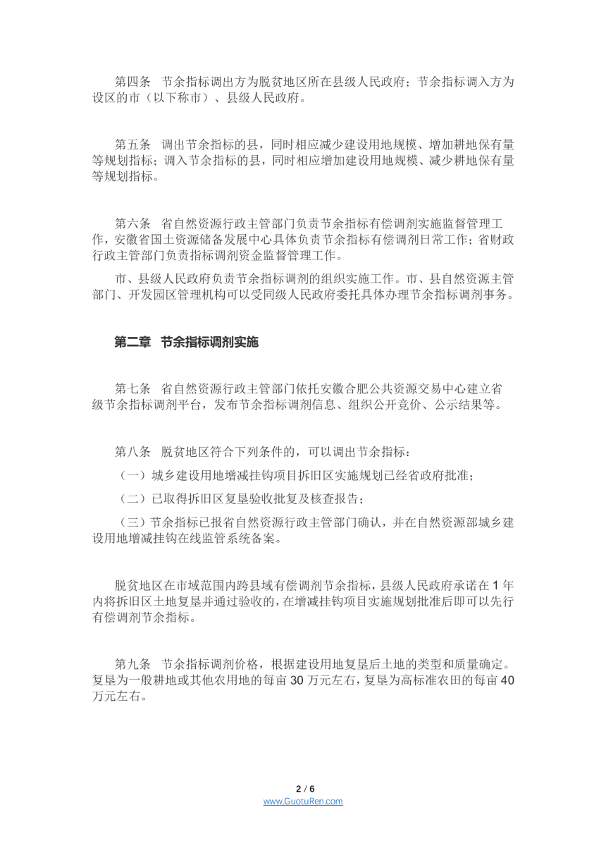 安徽省城乡建设用地增减挂钩节余指标有偿调剂管理办法（皖自然资〔2021〕165号）-2