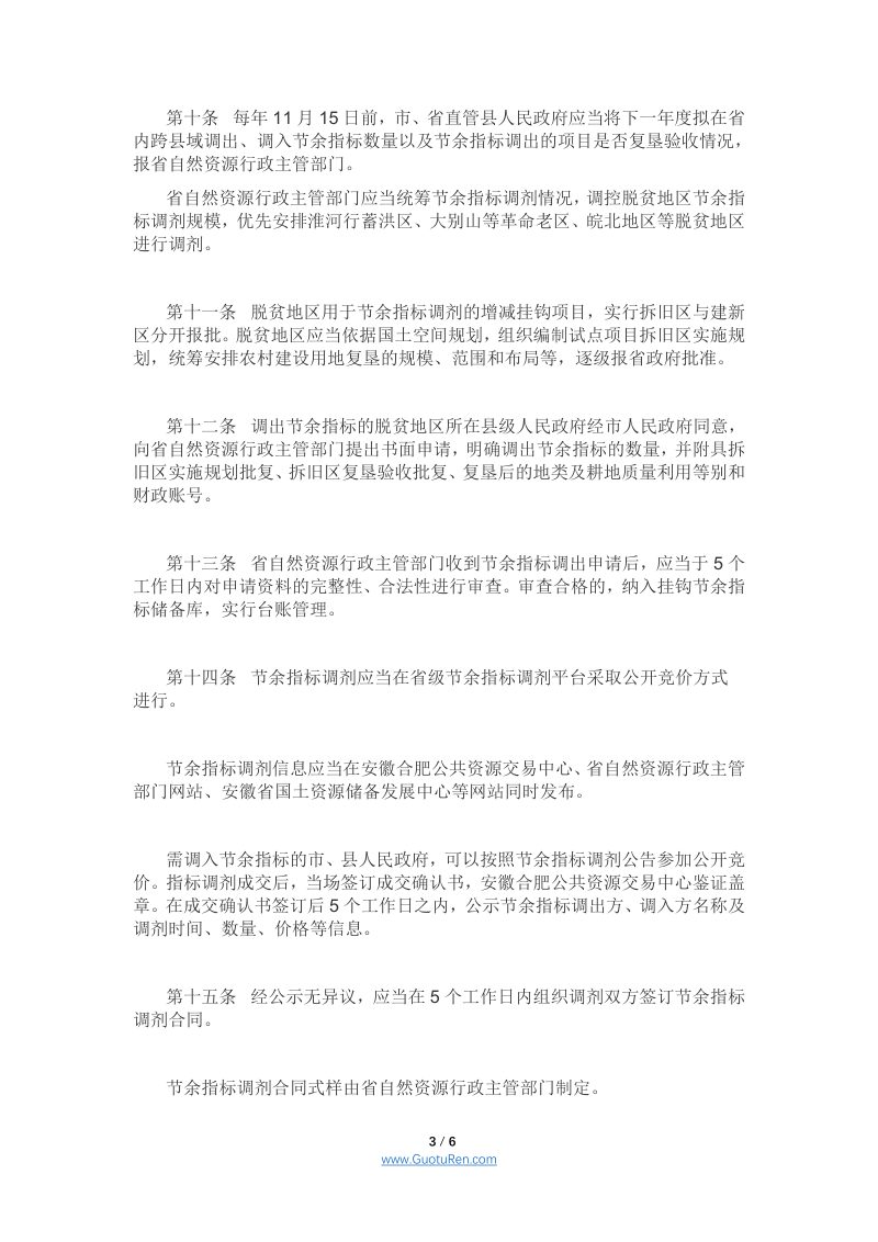 安徽省城乡建设用地增减挂钩节余指标有偿调剂管理办法（皖自然资〔2021〕165号）第3页