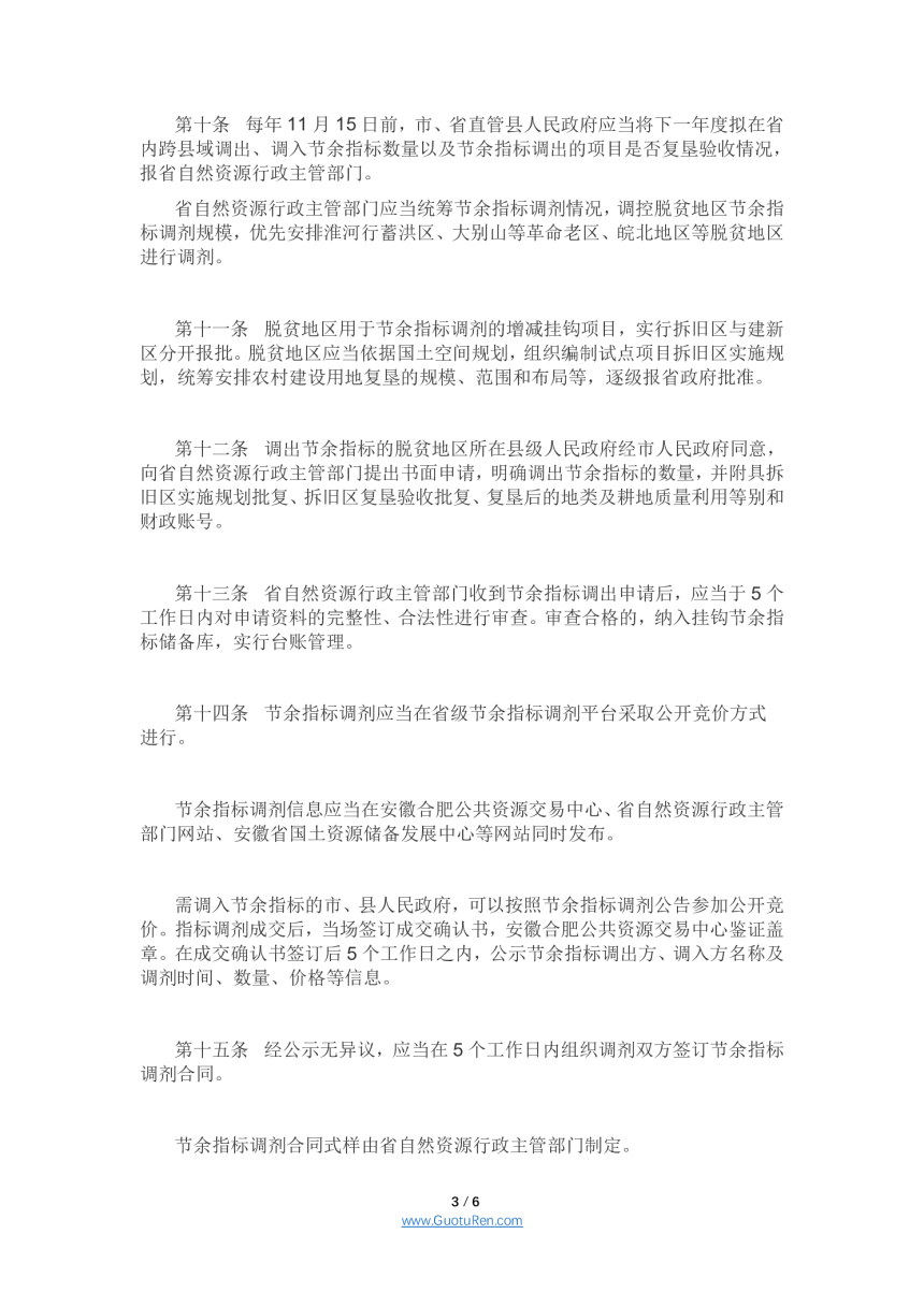 安徽省城乡建设用地增减挂钩节余指标有偿调剂管理办法（皖自然资〔2021〕165号）-3