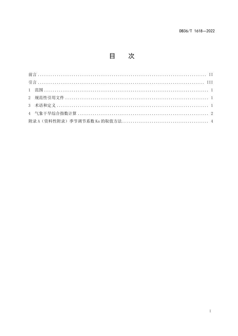 江西省《气象干旱综合指数等级》DB36/T 1618-2022第3页
