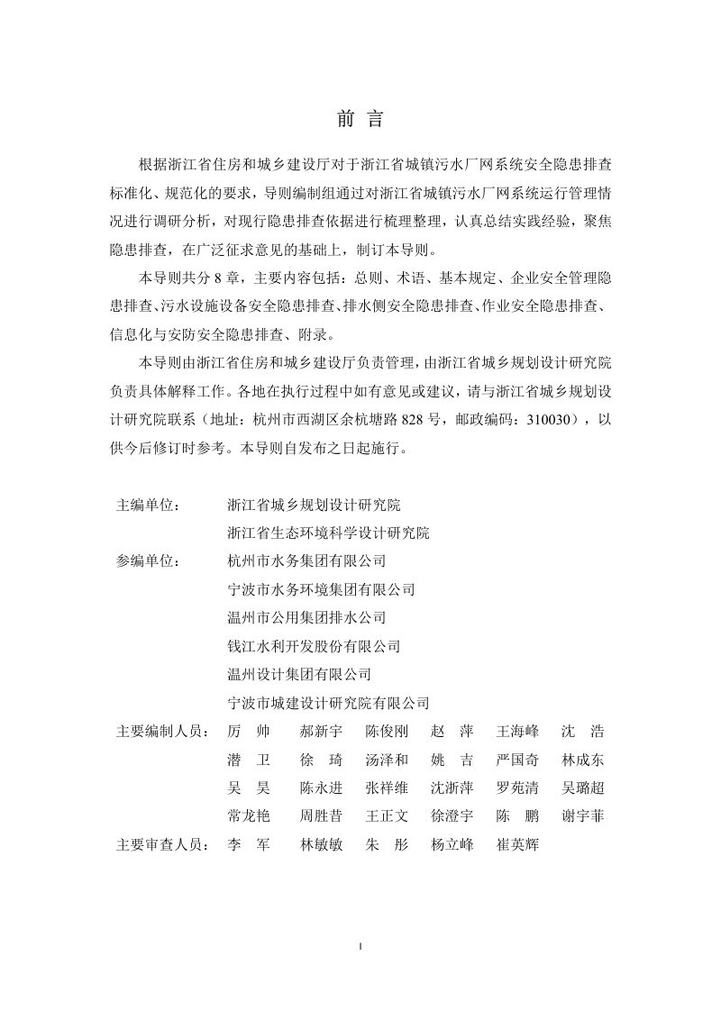 浙江省城镇污水厂网系统安全隐患排查导则（试行）第2页