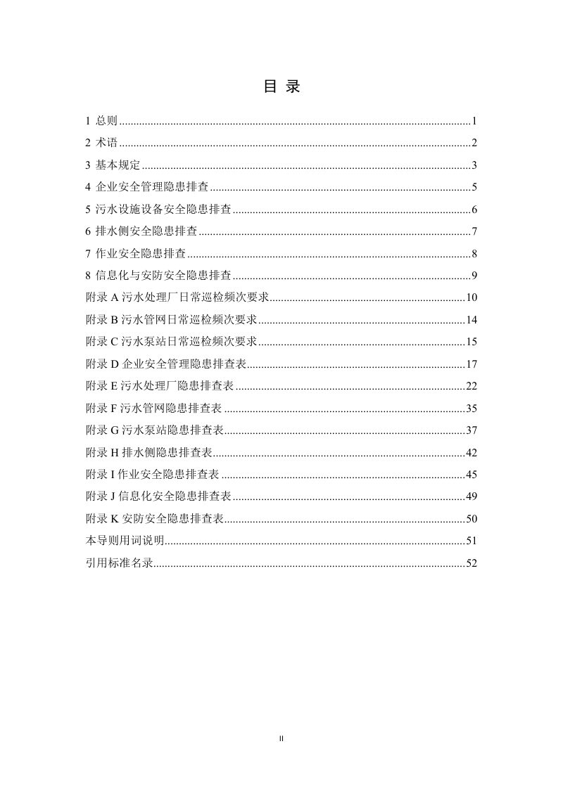 浙江省城镇污水厂网系统安全隐患排查导则（试行）第3页