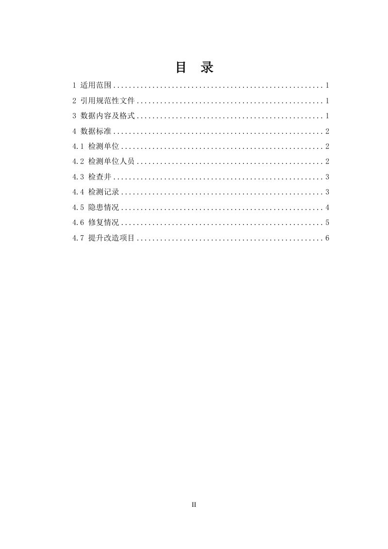 浙江省城镇污水管网检测数据汇交入库标准（试行）第3页