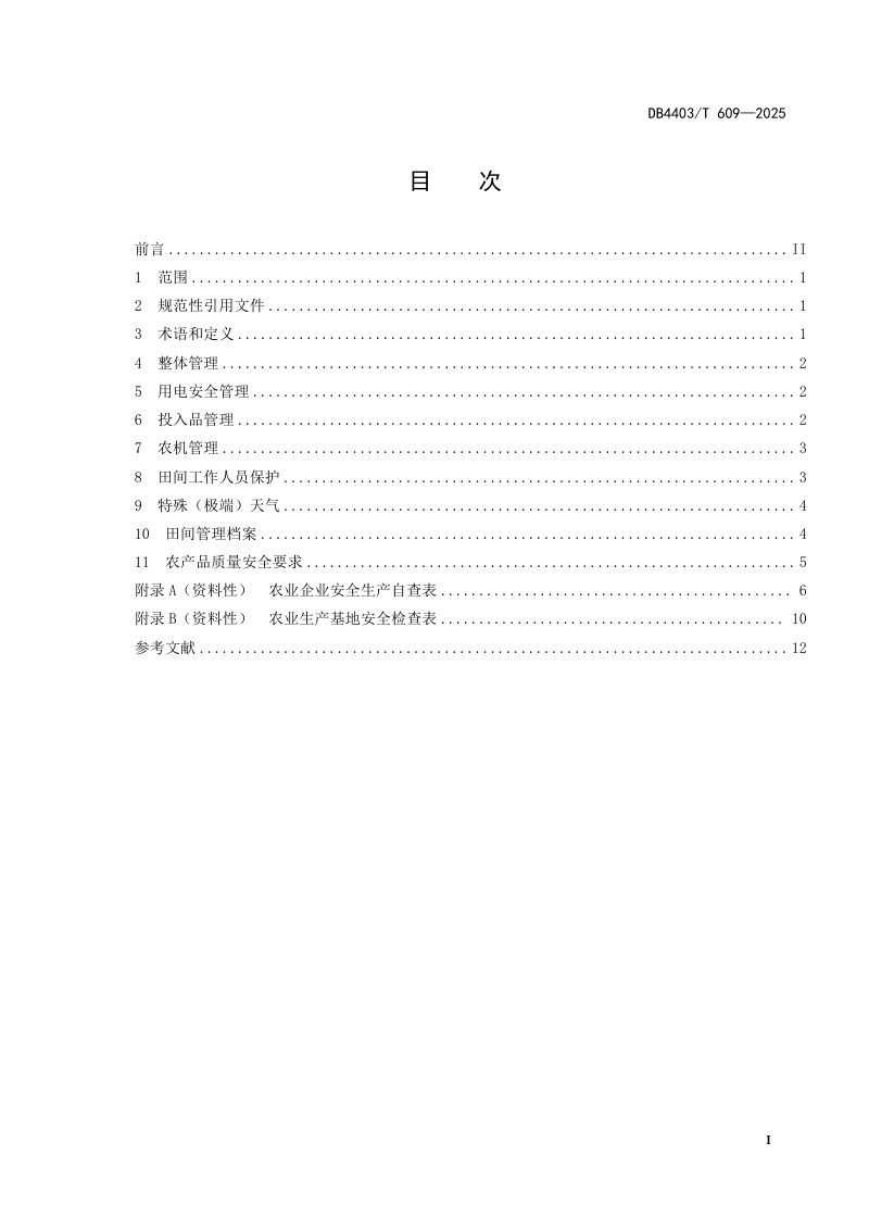 广东省深圳市《高标准农田  安全生产》DB4403/T 609-2025第3页