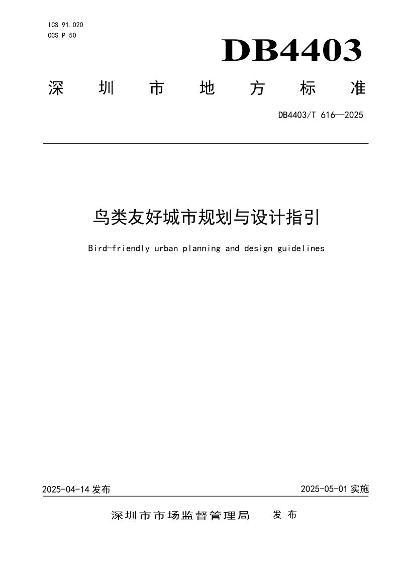 广东省深圳市《鸟类友好城市规划与设计指引》DB4403/T 616-2025第1页