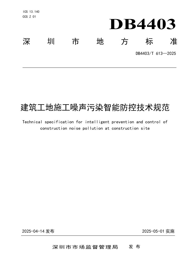 广东省深圳市《建筑工地施工噪声污染智能防控技术规范》DB4403/T 613-2025第1页