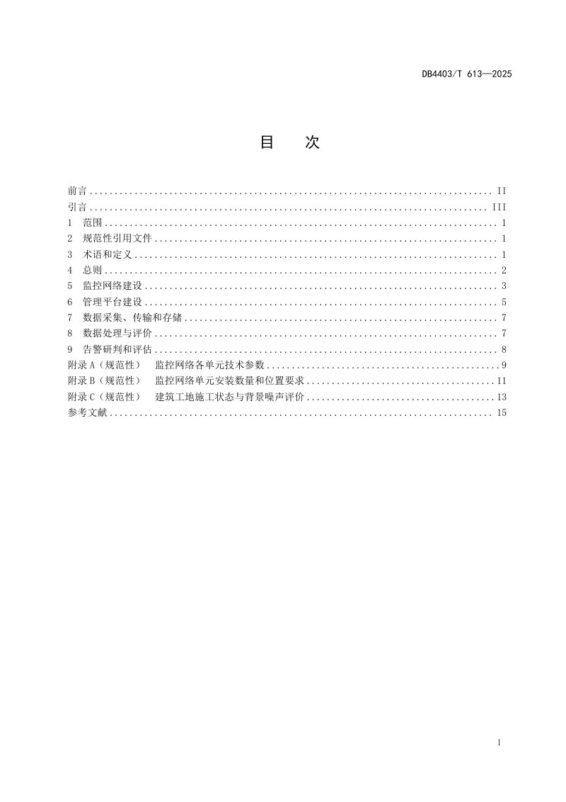 广东省深圳市《建筑工地施工噪声污染智能防控技术规范》DB4403/T 613-2025第3页