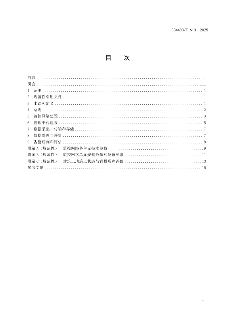 广东省深圳市《建筑工地施工噪声污染智能防控技术规范》DB4403/T 613-2025第3页