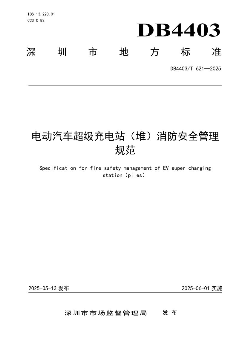 广东省深圳市《电动汽车超级充电站（堆）消防安全管理规范》DB4403/T 621-2025第1页