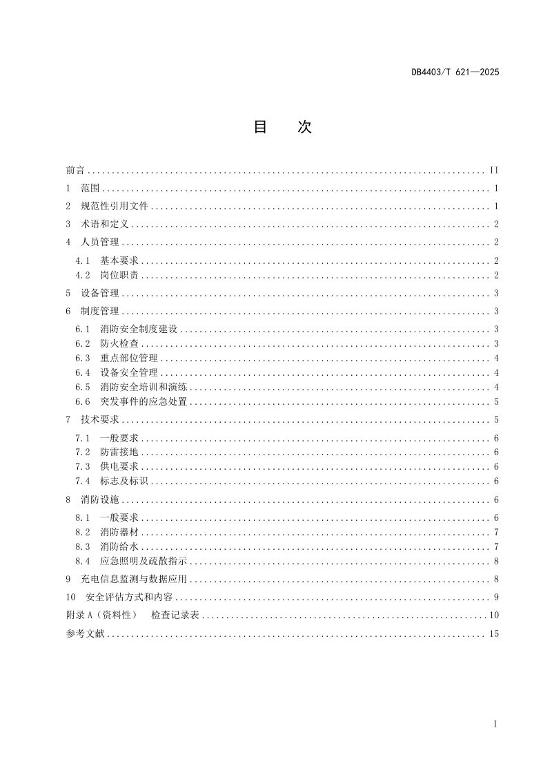 广东省深圳市《电动汽车超级充电站（堆）消防安全管理规范》DB4403/T 621-2025第3页
