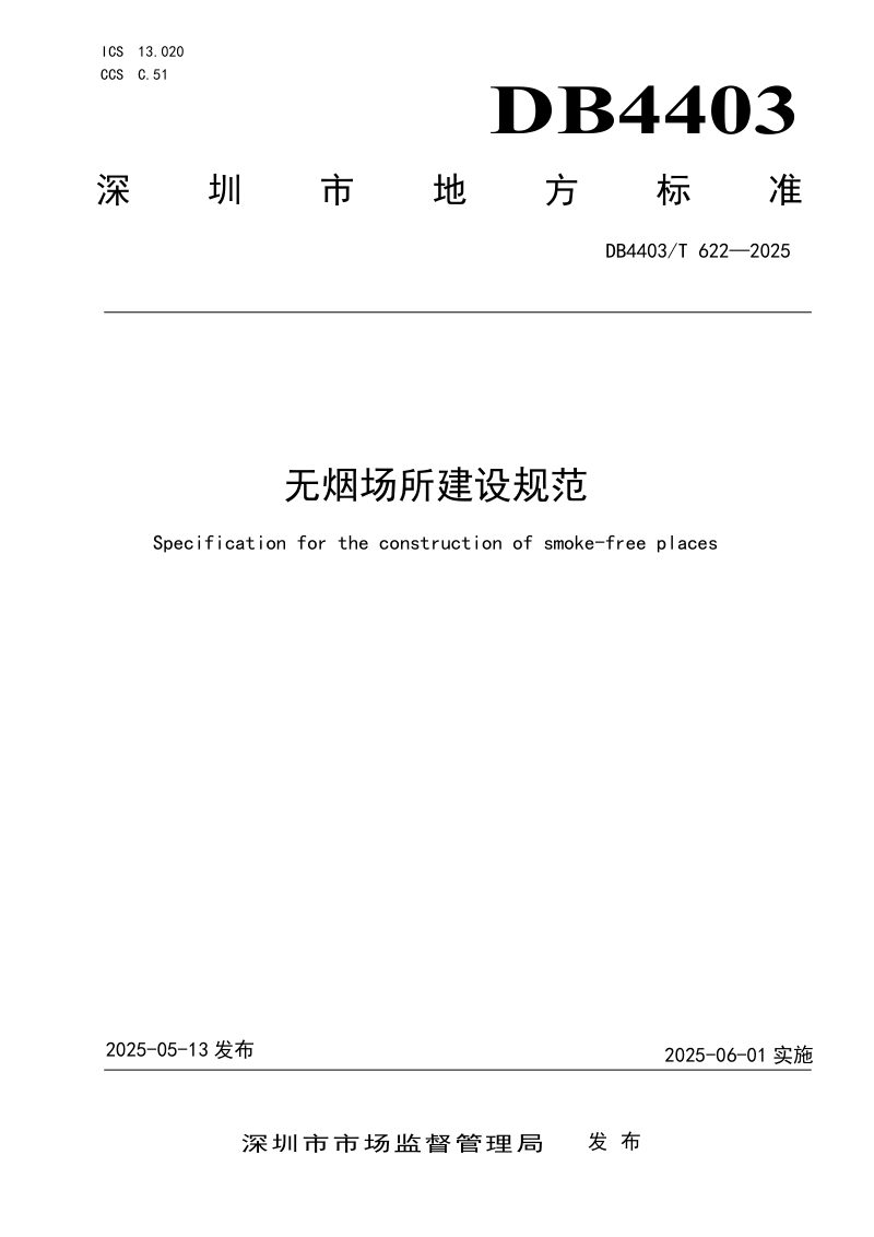 广东省深圳市《无烟场所建设规范》DB4403/T 622-2025第1页