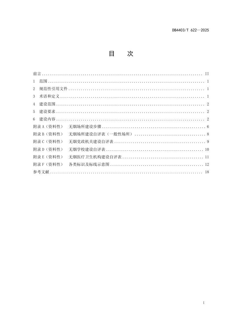 广东省深圳市《无烟场所建设规范》DB4403/T 622-2025第3页