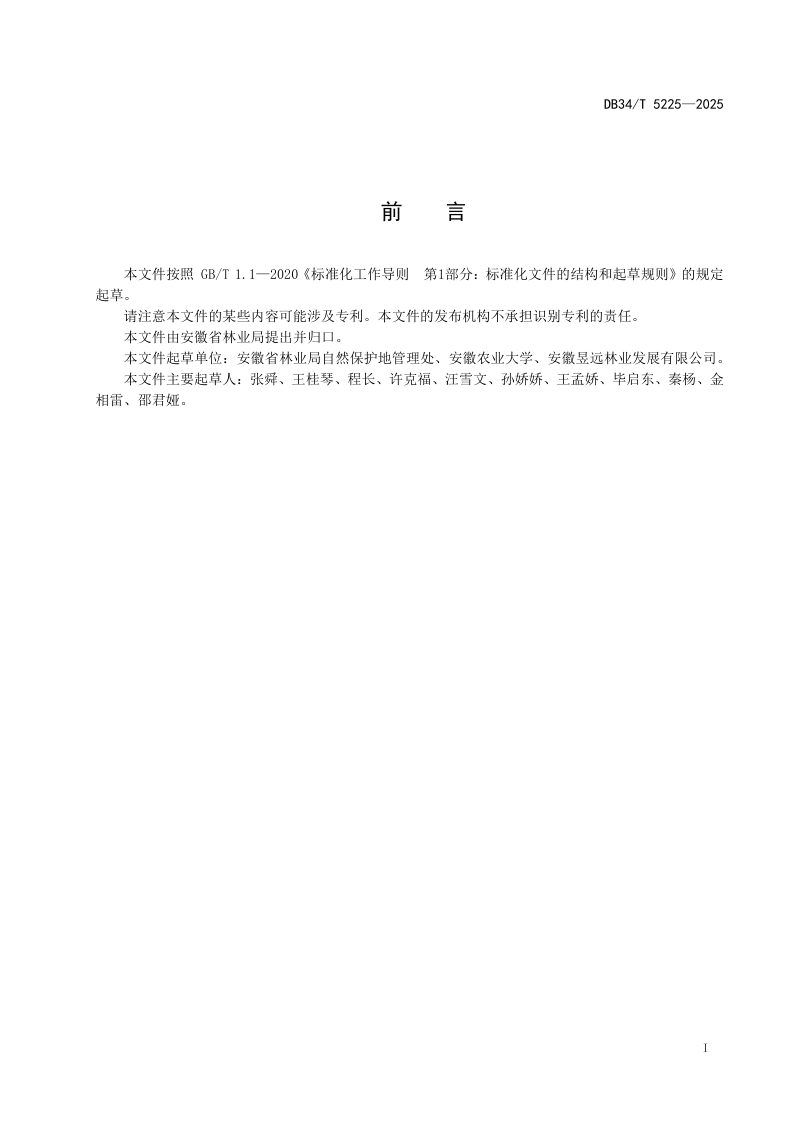 安徽省《风景名胜区拟建项目对景观及生态影响评价技术规范》DB34/T 5225-2025第3页