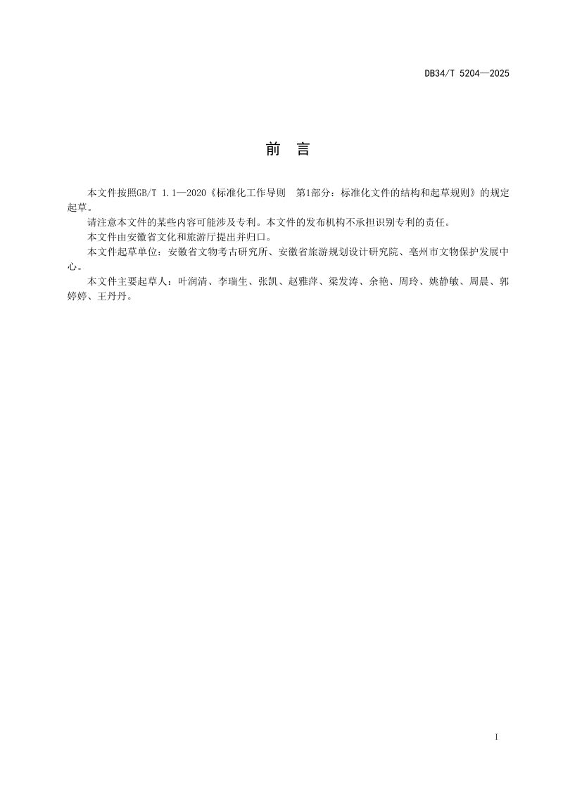 安徽省《考古遗址公园服务规范》DB34/T 5204-2025第3页