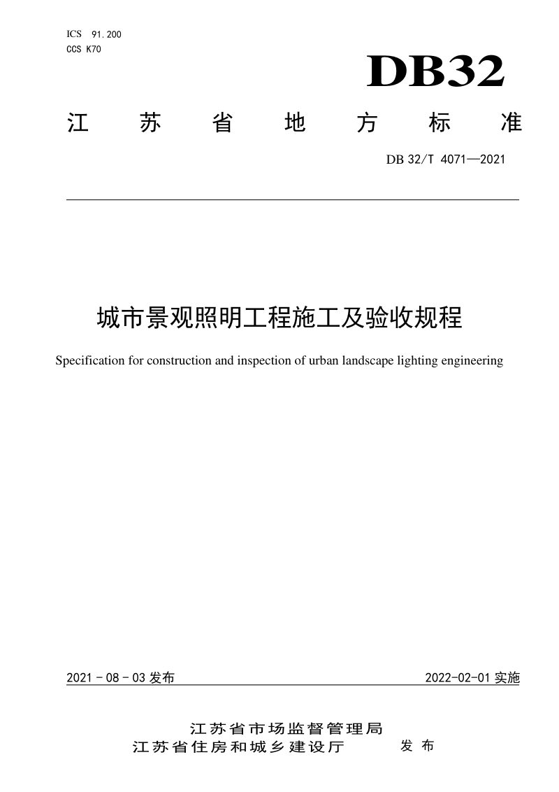 江苏省《城市景观照明工程施工及验收规程》DB32/T 4071-2021第1页