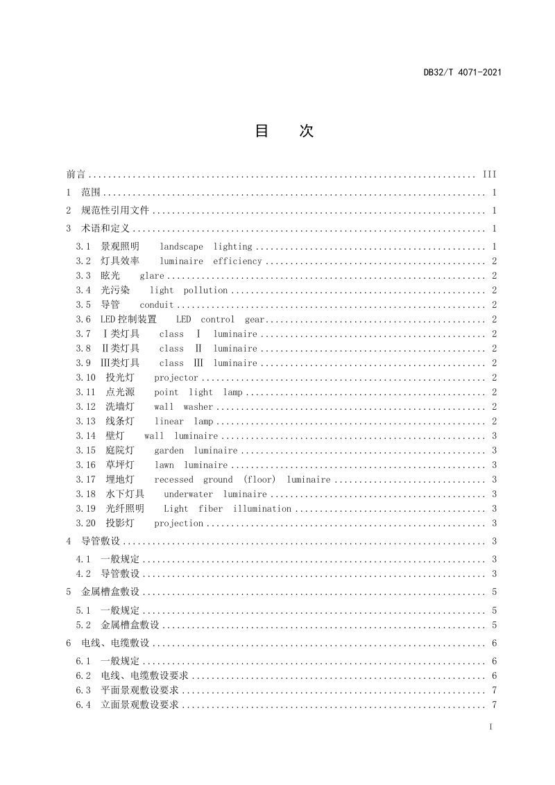 江苏省《城市景观照明工程施工及验收规程》DB32/T 4071-2021第2页