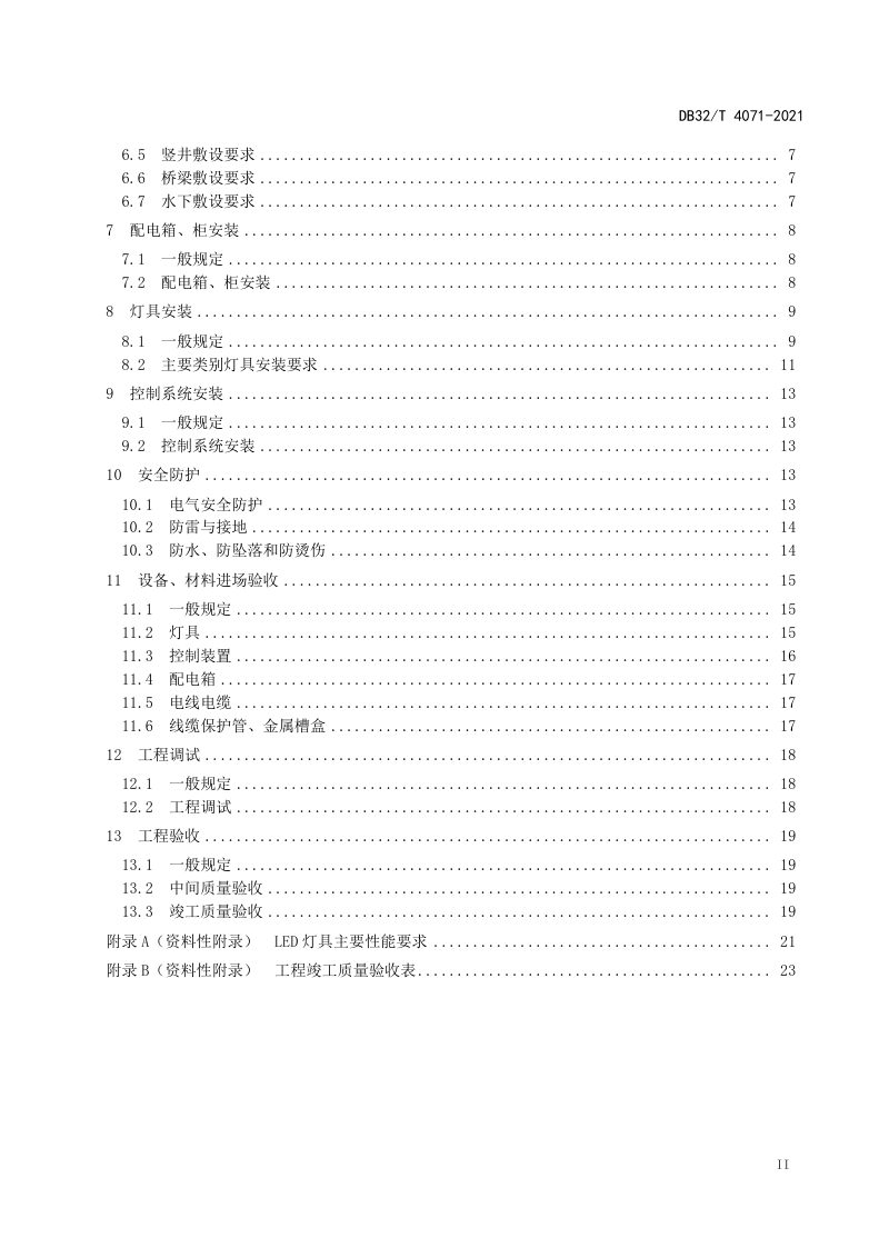 江苏省《城市景观照明工程施工及验收规程》DB32/T 4071-2021第3页
