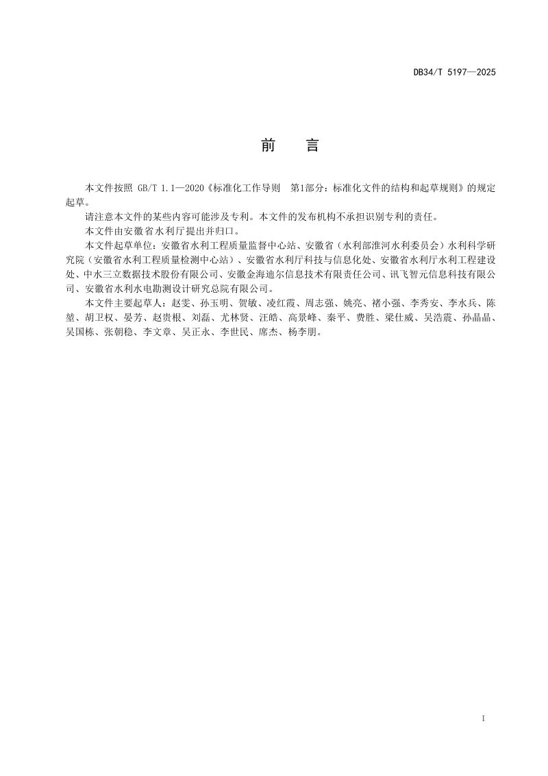 安徽省《水利信息化项目验收规程》DB34/T 5197-2025第3页