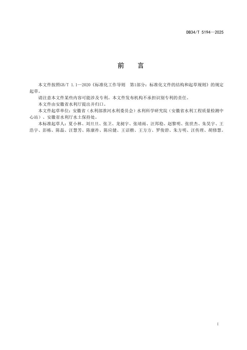 安徽省《生态清洁小流域建设技术标准》DB34/T 5194-2025第3页
