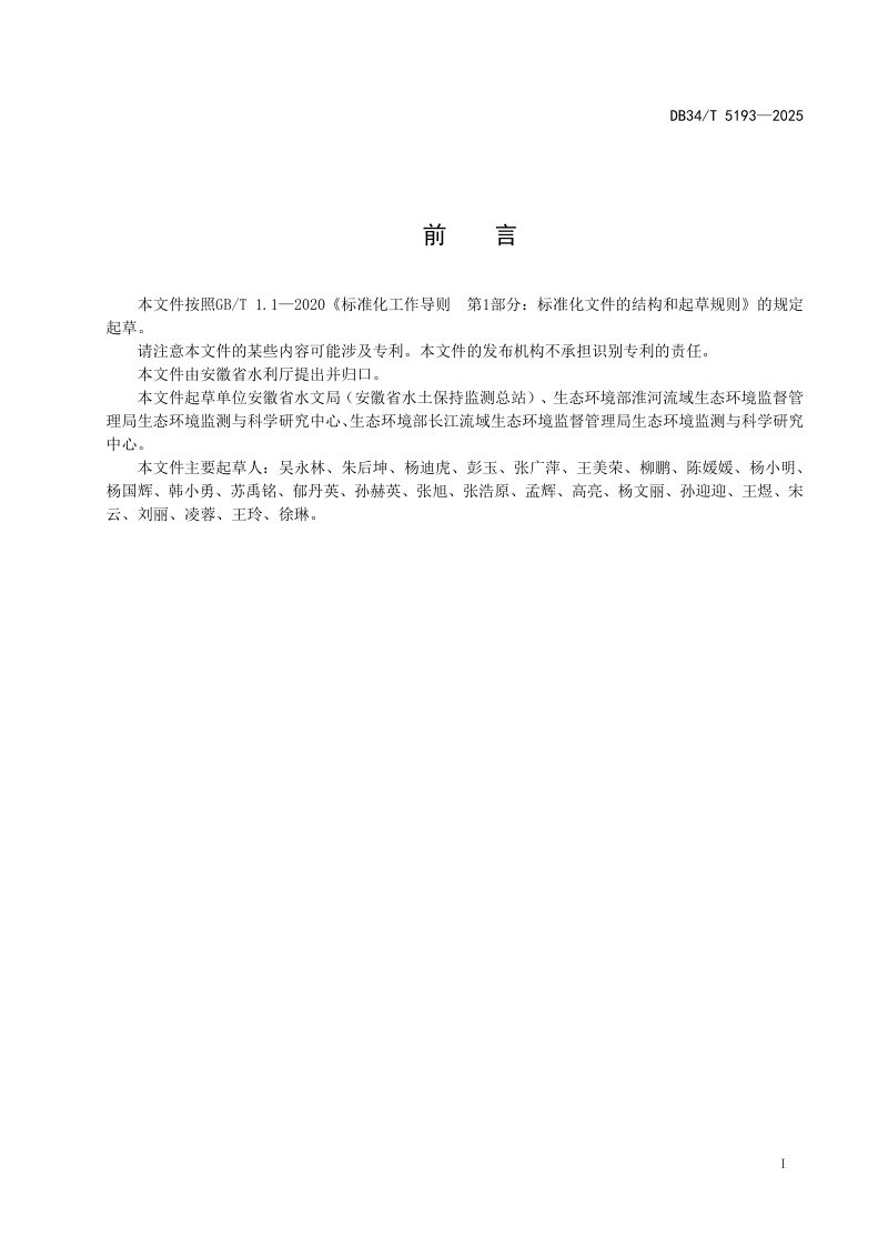 安徽省《河流水生态监测技术规范》DB34/T 5193-2025第3页