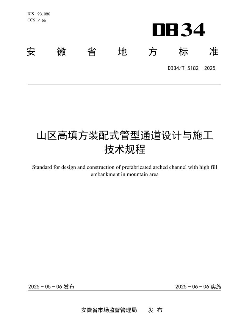 安徽省《山区高填方装配式管型通道设计与施工技术规程》DB34/T 5182-2025第1页