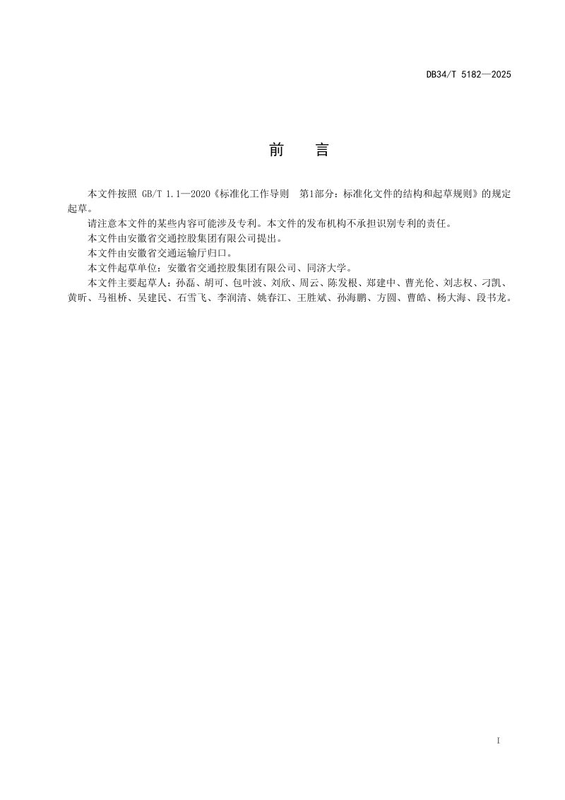 安徽省《山区高填方装配式管型通道设计与施工技术规程》DB34/T 5182-2025第3页