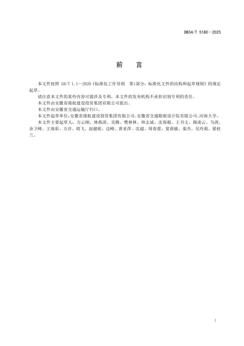 安徽省《内河航道工程生态设计规范》DB34/T 5180-2025第3页