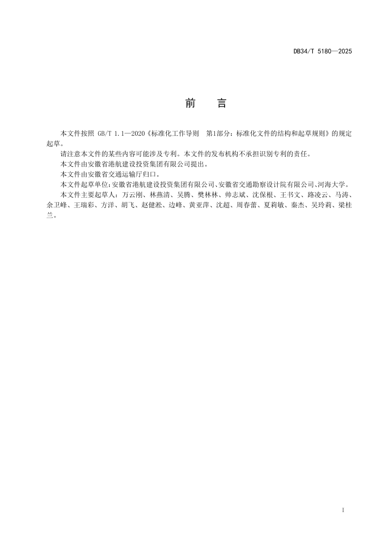 安徽省《内河航道工程生态设计规范》DB34/T 5180-2025第3页