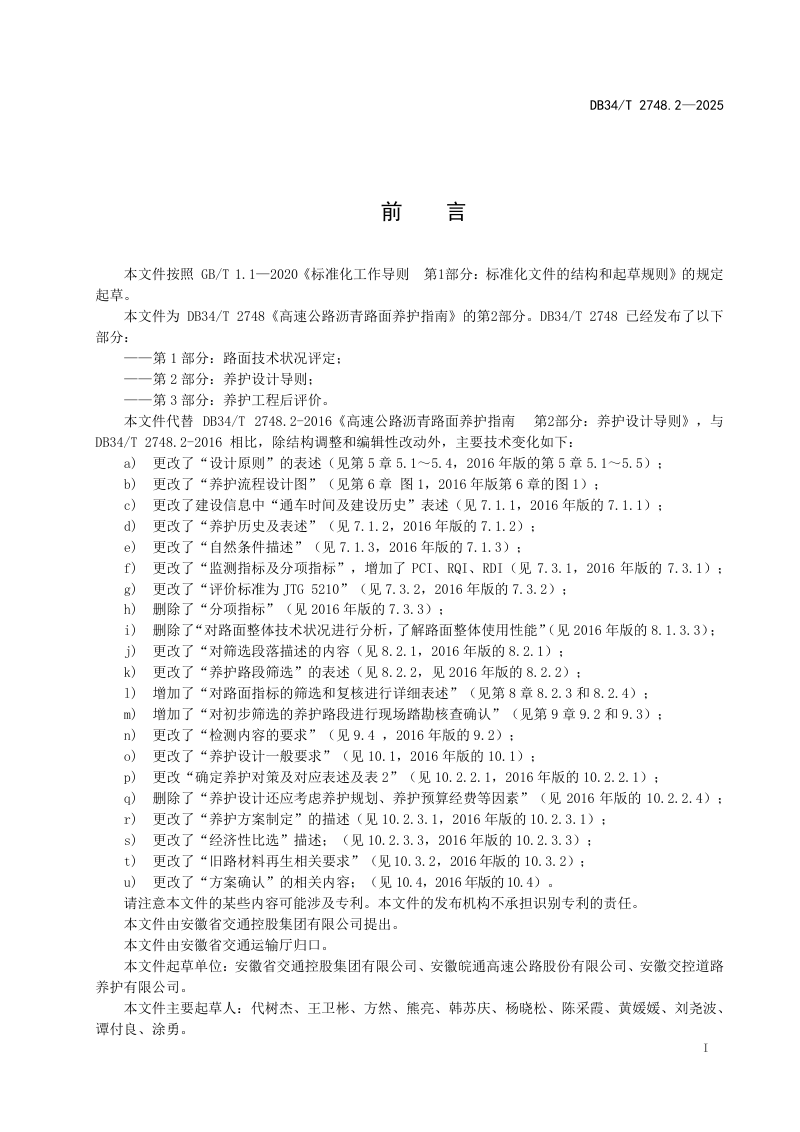 安徽省《高速公路沥青路面养护指南  第 2 部分：养护设计导则》DB34/T 2748.2-2025第3页