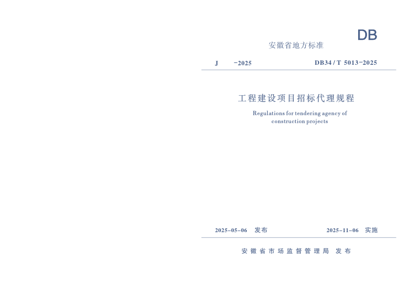 安徽省《工程建设项目招标代理规程》DB34/T 5013-2025第1页