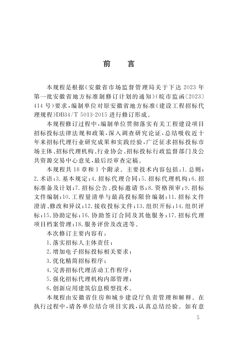 安徽省《工程建设项目招标代理规程》DB34/T 5013-2025第2页