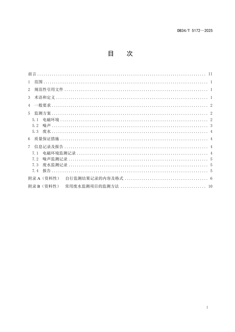 安徽省《变电工程环境影响自行监测技术规范》DB34/T 5172-2025第3页