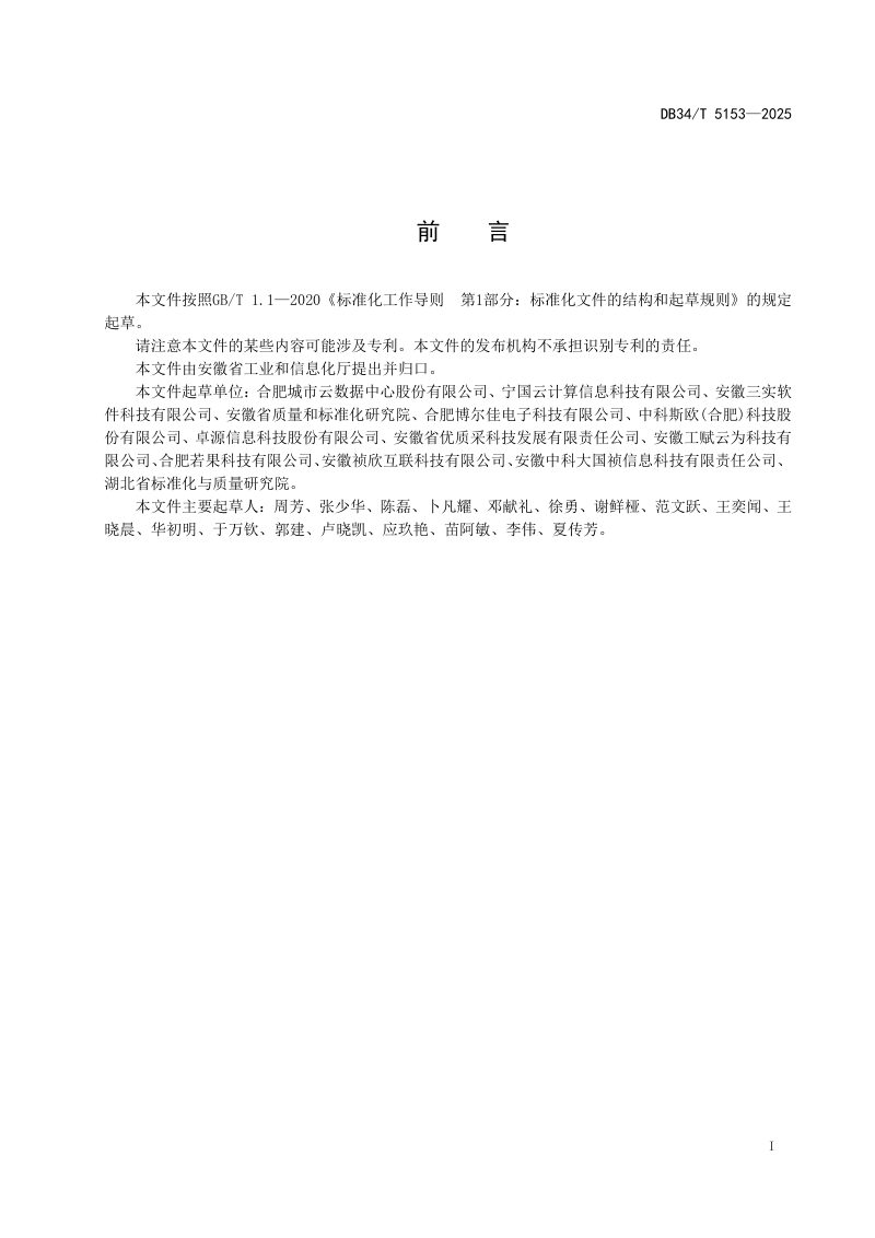 安徽省《工业互联网园区建设指南》DB34/T 5153-2025第3页