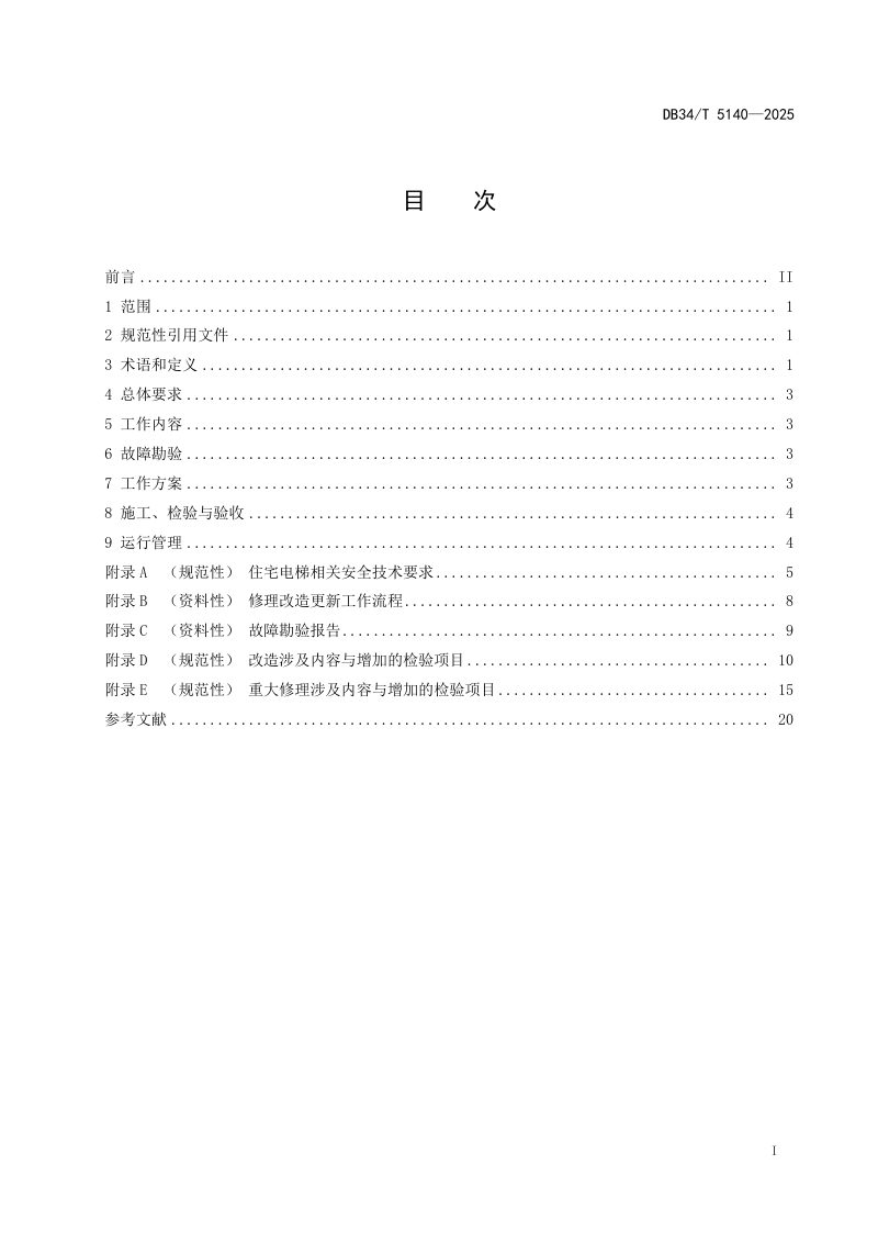 安徽省《住宅老旧电梯修理改造更新工作导则》DB34/T 5140-2025第3页