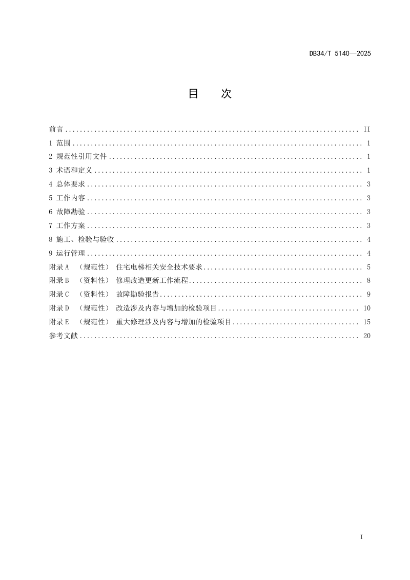 安徽省《住宅老旧电梯修理改造更新工作导则》DB34/T 5140-2025第3页