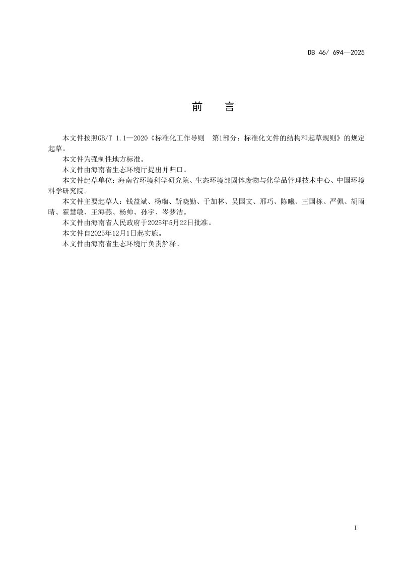 海南省《危险废物焚烧污染物排放标准》DB46/694-2025第2页
