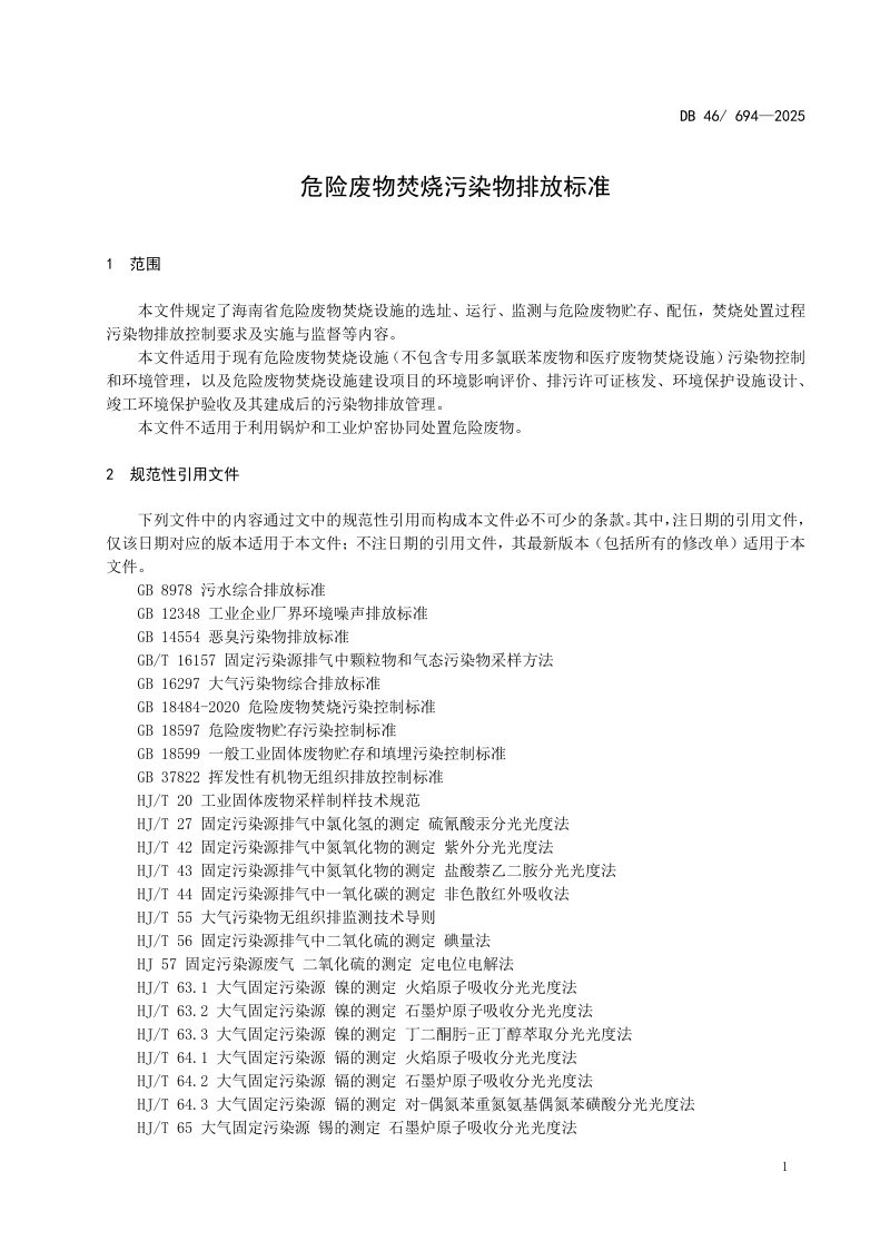 海南省《危险废物焚烧污染物排放标准》DB46/694-2025第3页