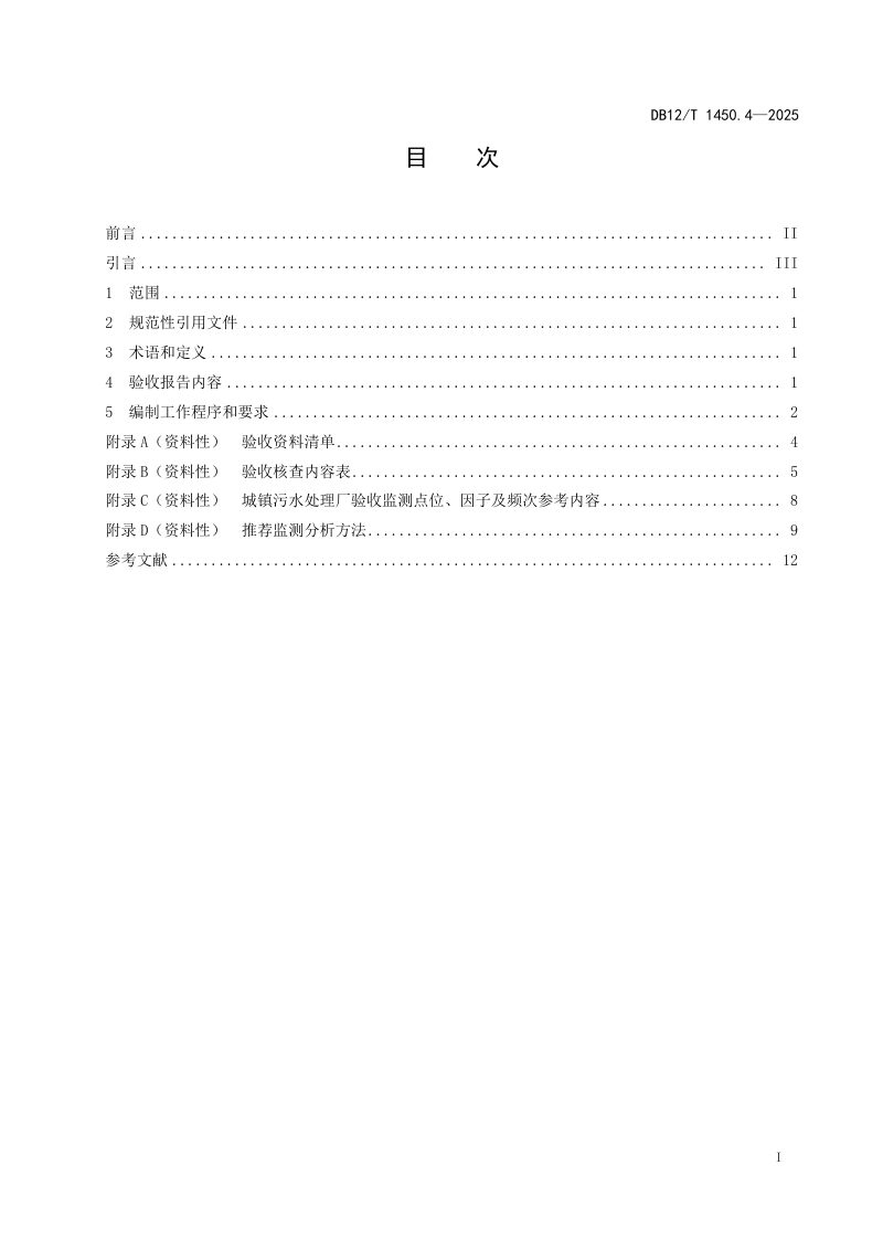 天津市《建设项目竣工环境保护验收报告编制技术规范第4部分：城镇污水处理厂》DB12/T 1450.4-2025第2页