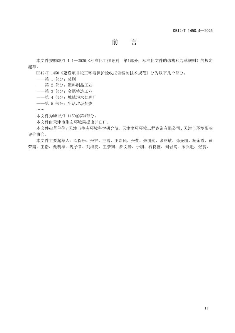 天津市《建设项目竣工环境保护验收报告编制技术规范第4部分：城镇污水处理厂》DB12/T 1450.4-2025第3页