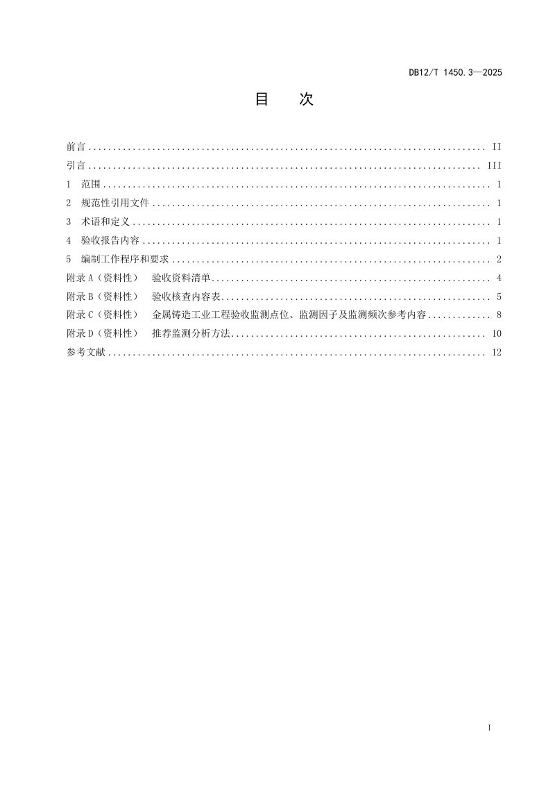 天津市《建设项目竣工环境保护验收报告编制技术规范第3部分：金属铸造工业》DB12/T 1450.3-2025第2页