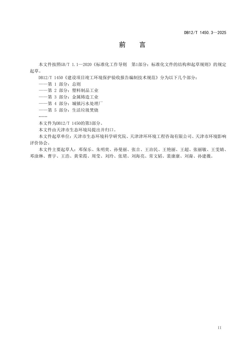 天津市《建设项目竣工环境保护验收报告编制技术规范第3部分：金属铸造工业》DB12/T 1450.3-2025第3页
