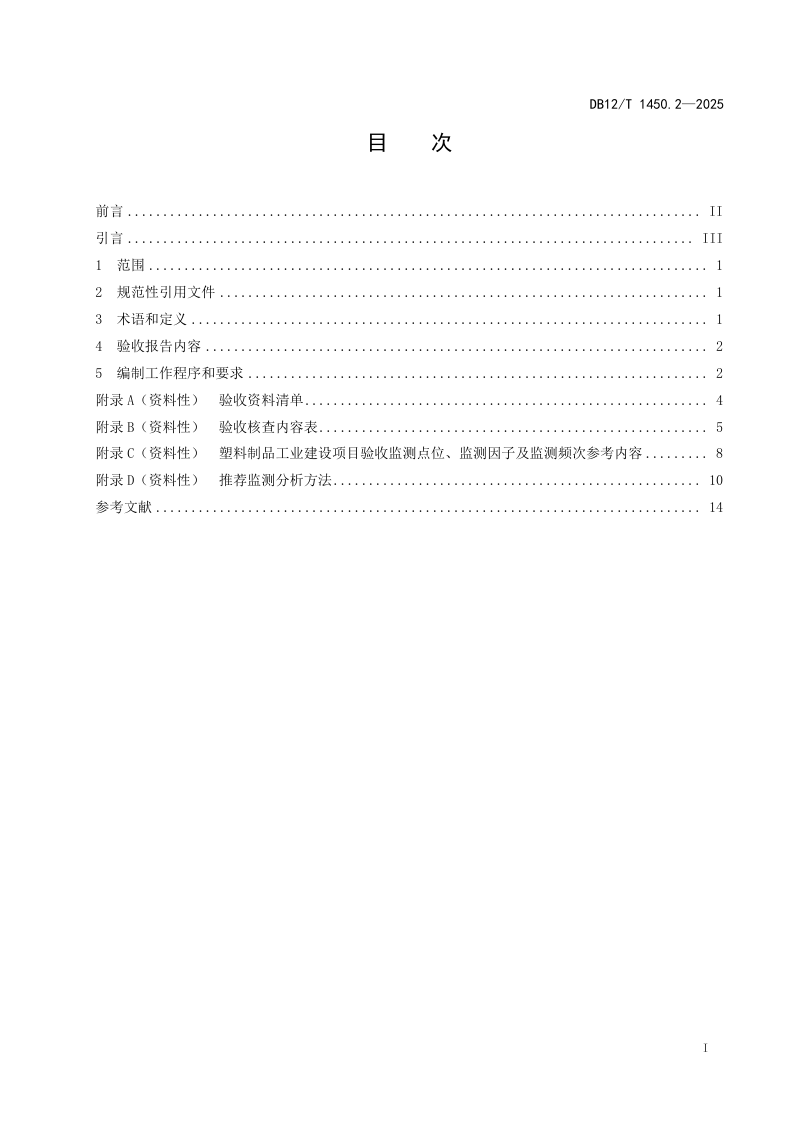天津市《建设项目竣工环境保护验收报告编制技术规范第2部分：塑料制品工业》DB12/T 1450.2-2025第2页